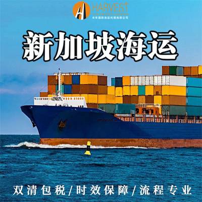 海運中山至新加坡雙清到門 如何選擇正規貨運代理公司